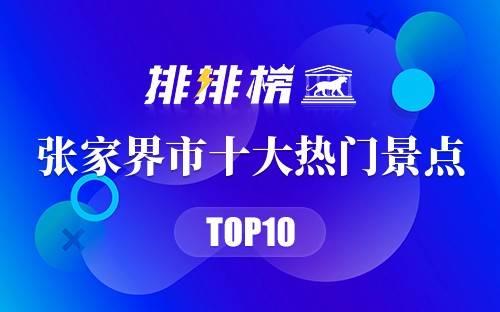 2023年张家界市十大热门景点