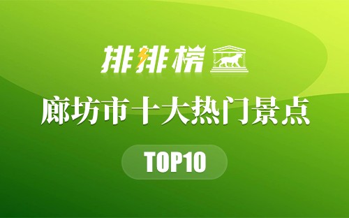 2023年廊坊市十大热门景点