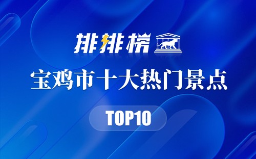 2023年宝鸡市十大热门景点