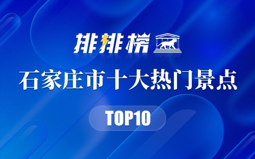 2023年石家庄市十大热门景点