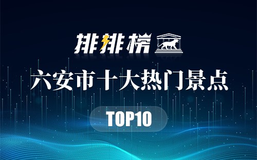 2023年六安市十大热门景点