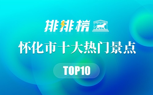 2023年怀化市十大热门景点