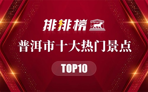 2023年普洱市十大热门景点