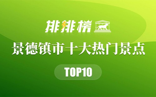 2023年景德镇市十大热门景点