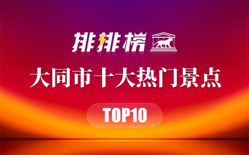 2023年大同市十大热门景点