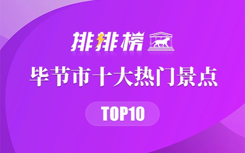 2023年毕节市十大热门景点