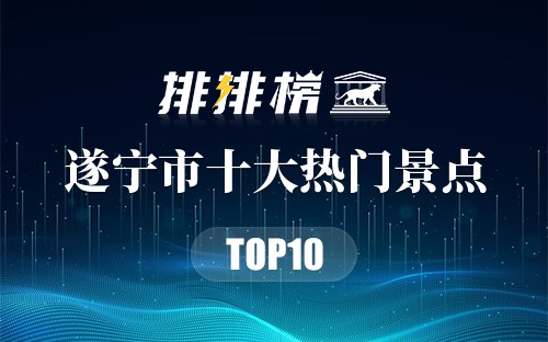 2023年遂宁市十大热门景点