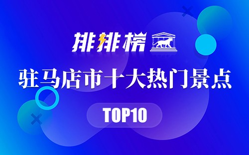 2023年驻马店市十大热门景点