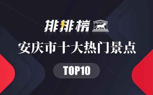 2023年安庆市十大热门景点