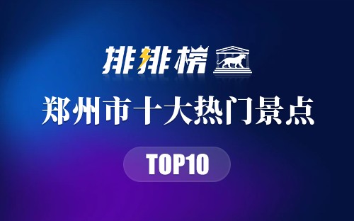 2023年郑州市十大热门景点