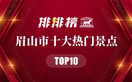 2023年眉山市十大热门景点