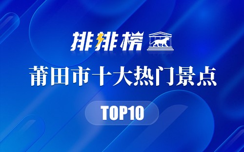 2023年莆田市十大热门景点