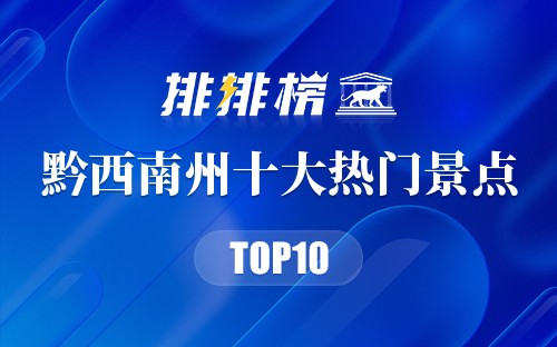 2023年黔西南州十大热门景点