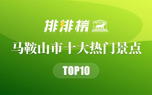 2023年马鞍山市十大热门景点