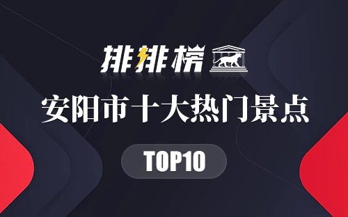 2023年安阳市十大热门景点