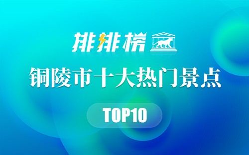 2023年铜陵市十大热门景点