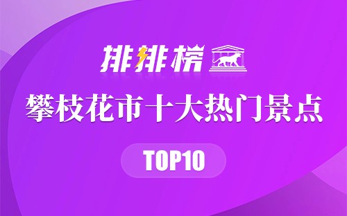 2023年攀枝花市十大热门景点