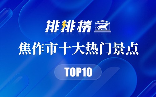 2023年焦作市十大热门景点