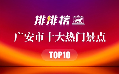 2023年广安市十大热门景点