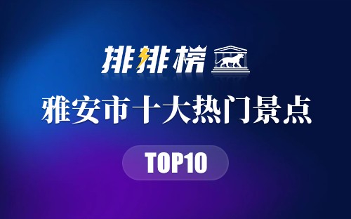 2023年雅安市十大热门景点