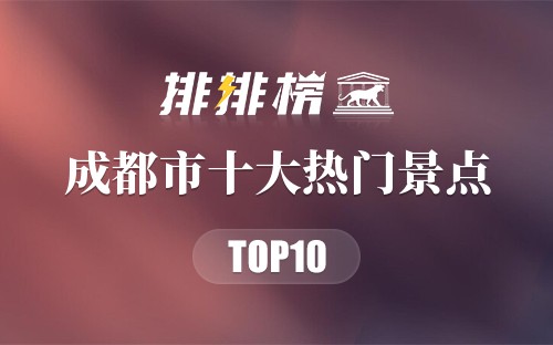 2023年成都市十大热门景点