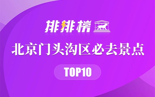 2022年北京门头沟区必去景点