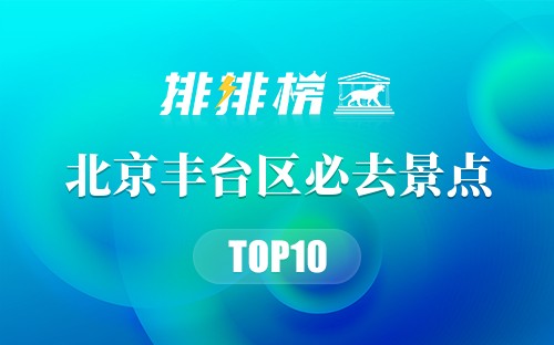 2022年北京丰台区必去景点