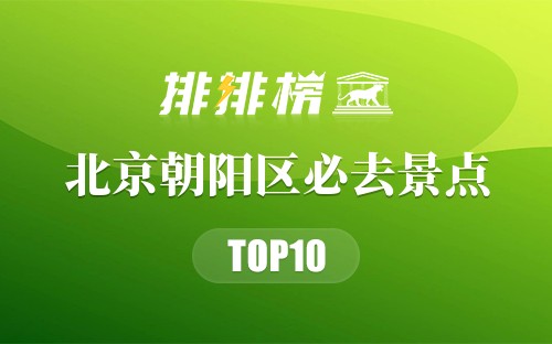 2022年北京朝阳区必去景点