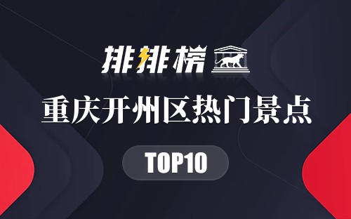 2023年重庆开州区热门景点