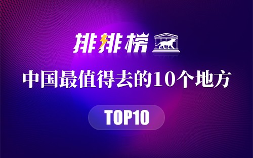 中国最值得去的10个地方