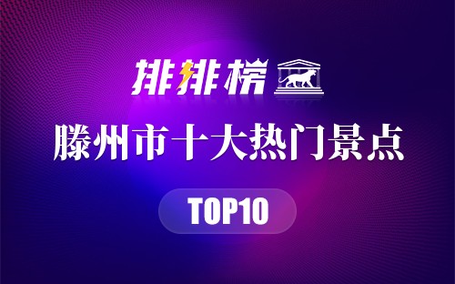 2023年滕州市十大热门景点