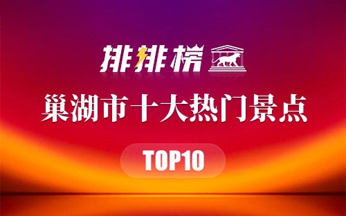 2023年巢湖市十大热门景点