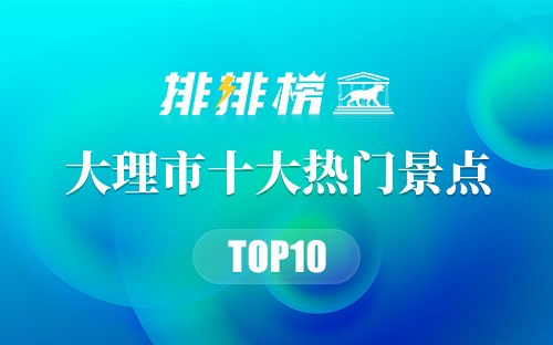 2023年大理市十大热门景点