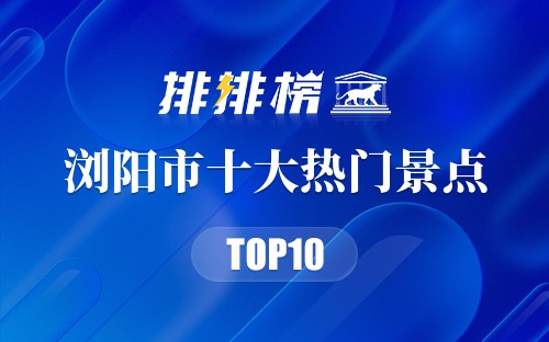 2023年浏阳市十大热门景点