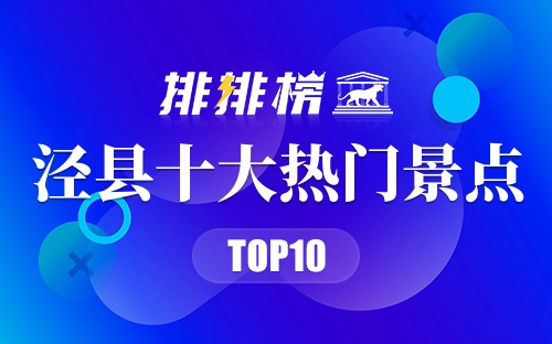 2023年泾县十大热门景点