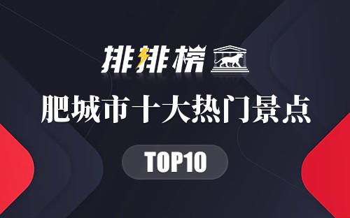 2023年肥城市十大热门景点