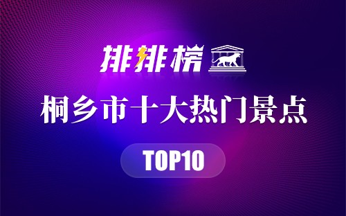 2023年桐乡市十大热门景点