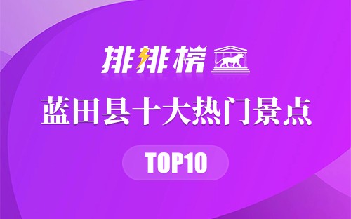 2023年蓝田县十大热门景点