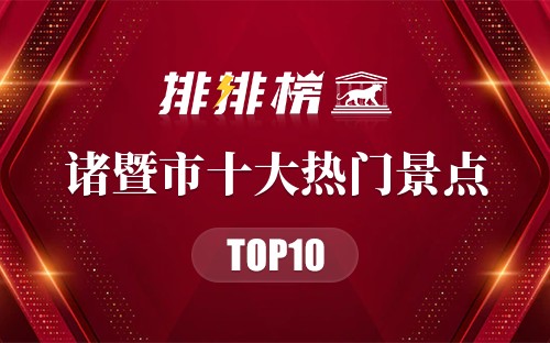 2023年诸暨市十大热门景点