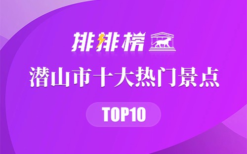 2023年潜山市十大热门景点