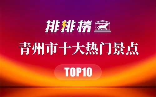 2023年青州市十大热门景点