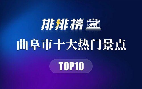 2023年曲阜市十大热门景点