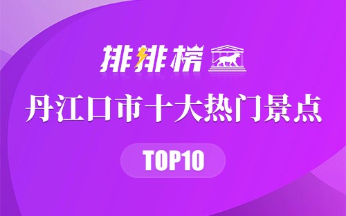 2023年丹江口市十大热门景点