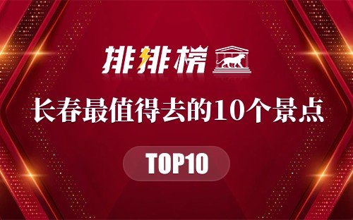 长春最值得去的10个景点