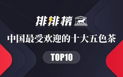 中国最受欢迎的10种五色茶