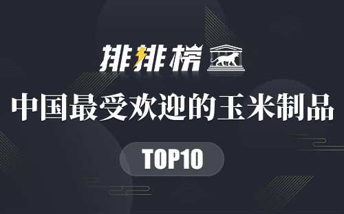 中国最受欢迎的10种玉米制品