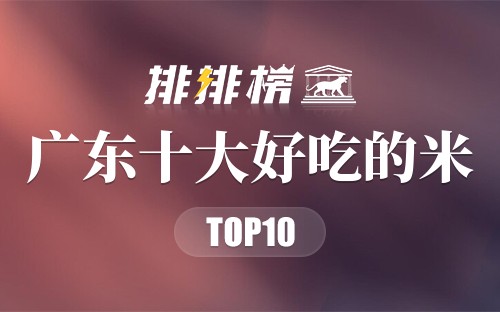 广东最好吃的10种大米