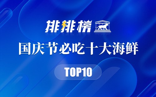 国庆节必吃10种海鲜