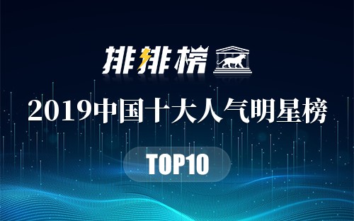 2019中国十大人气明星榜