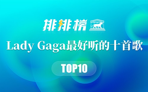 Lady Gaga最好听的十首歌